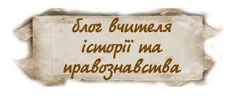 Історія і не тільки з пані Альоною