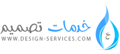  خدمات تصميم - Design Services
