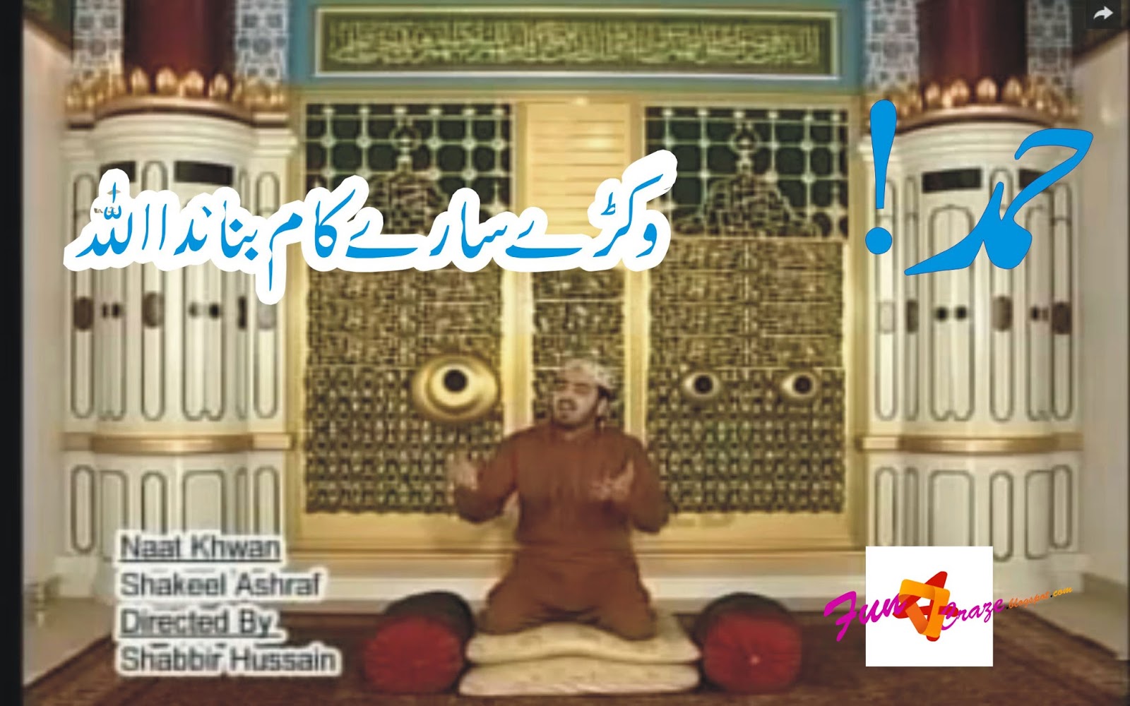 Vighray Saray Kkam Banada Allah Punjabi Hamad by Shakeel Ashraf Qadri
