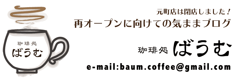 珈琲処ばうむ