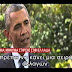 Ομπάμα: δεν μπορείς να στίβεις μία χώρα που βρίσκεται σε ύφεση! 