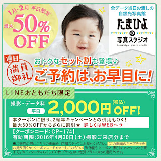 2周年記念 たまひよ写真スタジオ２千円割引クーポン ベビヨリ
