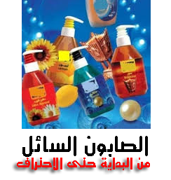 الكيمياء للجميع كيمى كو تصنيع الصابون السائل مع المحسنات فى المنزل بطريقة احترافية Liquid Soap