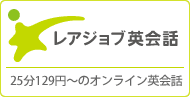 オンライン英会話レアジョブの公式サイト