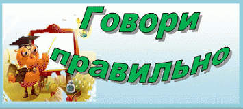 Говори правильно 1 - Русский язык