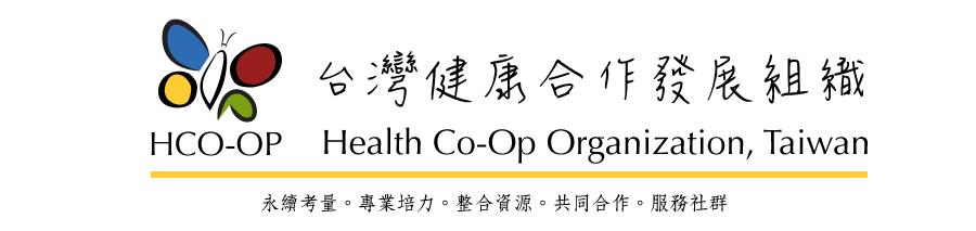 HCO-OP 台灣健康合作發展組織 