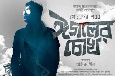 eagoler-chokh-bengali-movie-review-rating-public-talk eagoler-chokh-bengali-movie-review-rating-public-talk