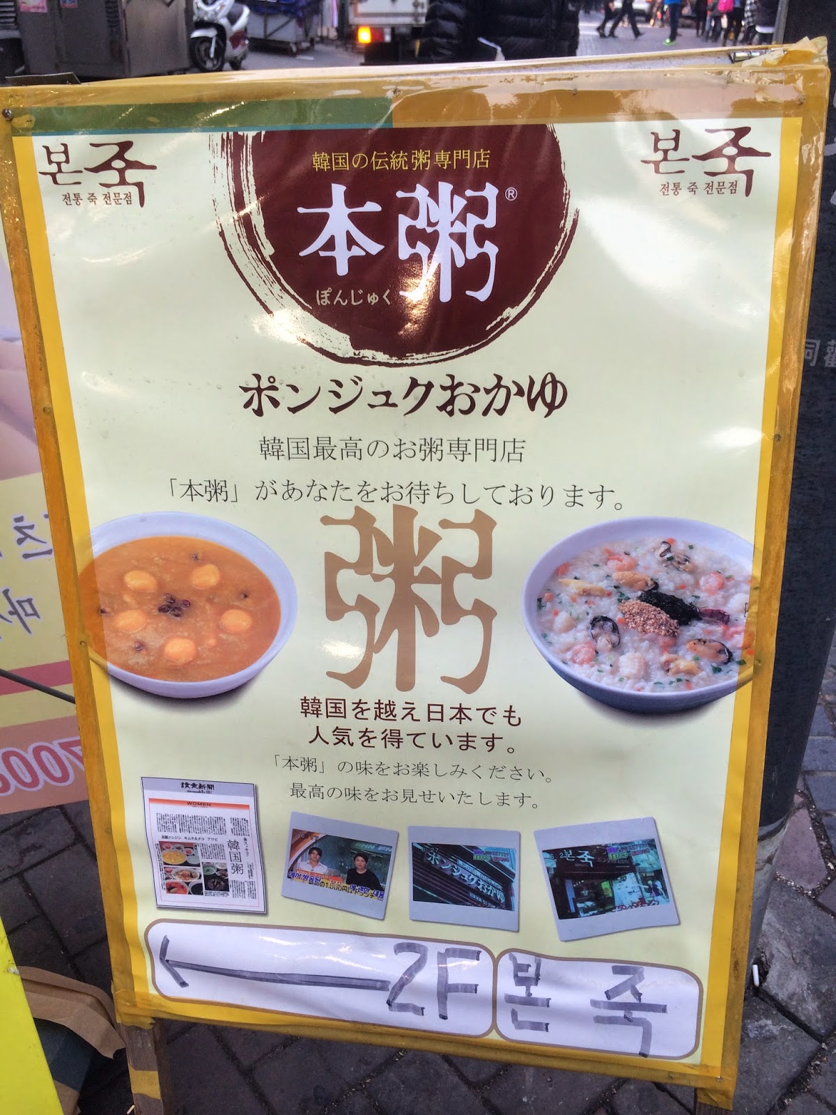 ilovemyfoodlots. : Bonjuk 본죽 - Myeongdong - Seoul, South Korea