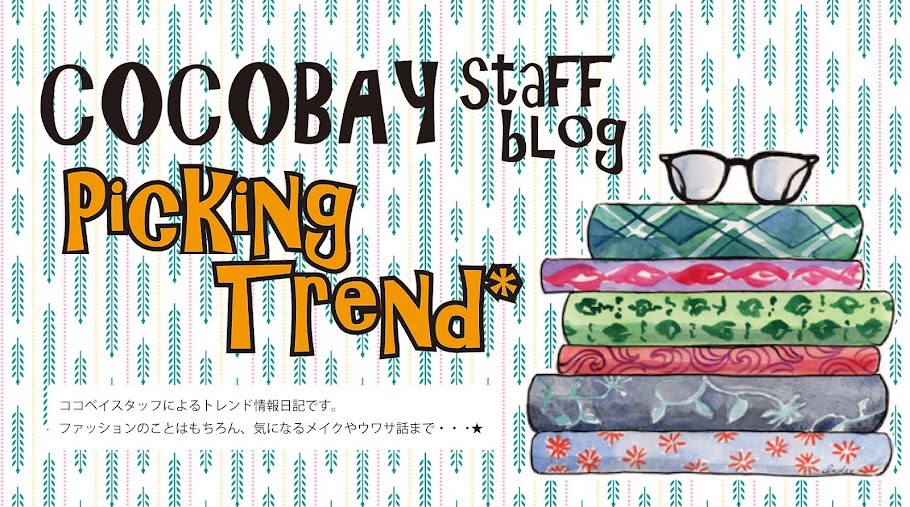 COCOBAY STAFF BLOG ★Picking Trend★