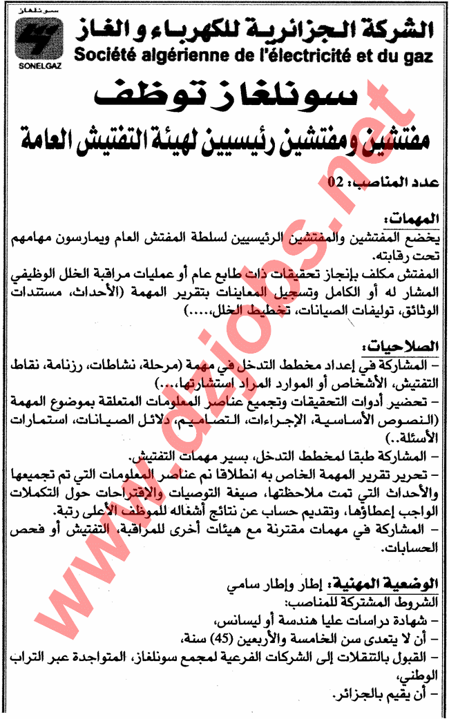 إعلان توظيف في هيئة التفتيش العامة لشركة سونلغاز Sonelgaz جويلية 2014 مدونة التوظيف اليوم 2015