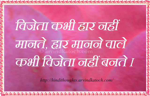 winners, quitter, win, quit, Hindi Thought, Hindi Quote