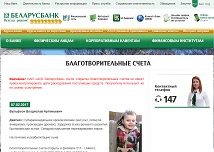 Благотворительный счёт в Беларусбанке