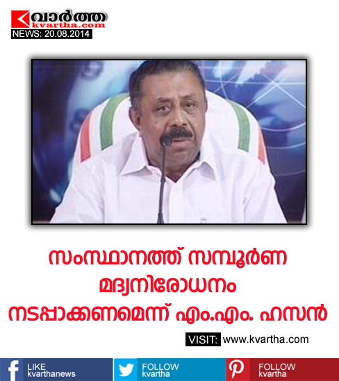 M M Hassan seeks complete liquor ban in Kerala, 