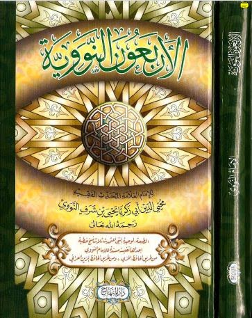 مدونة منهاج الصالحين التعريف بمتن الأربعين النووية Pdf Doc Bok Epub Mp3