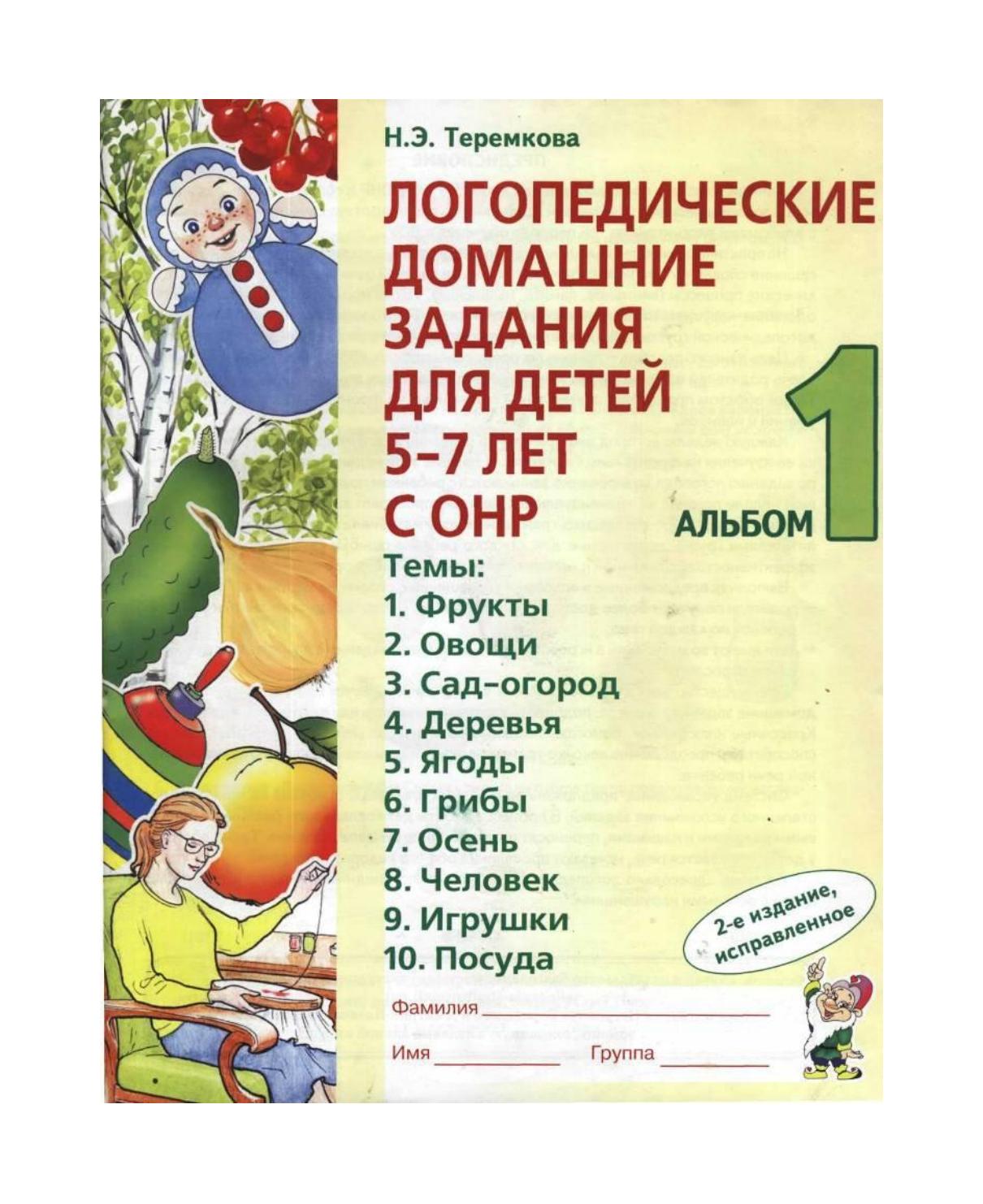 РАЗВИТИЕ РЕБЕНКА: Домашние задания для детей 5-7 лет с ОНР