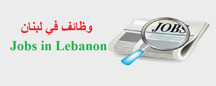 وظائف في لبنان Jobs in Lebanon