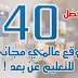 قائمة افضل 40 موقع إنترنت عالمي للتعليم عن بعد مجاناً !