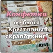 Конфетка от блога