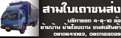 รถรับจ้างขนของ 0810641063