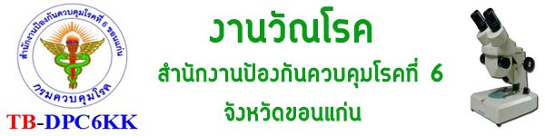 งานวัณโรค สคร.6 ขอนแก่น