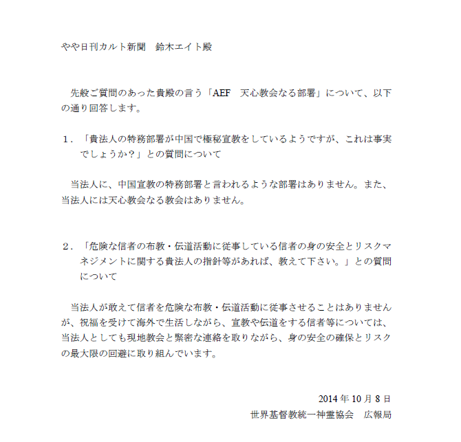 やや日刊カルト新聞 cの指導者を方向転換せよ 日本統一教会 特務部署が中国で極秘宣教 現地拠点発覚 政権要人への接触も 教団本部は部署の存在自体を否定