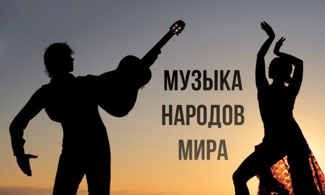 МУЗЫКА НАРОДОВ МИРА