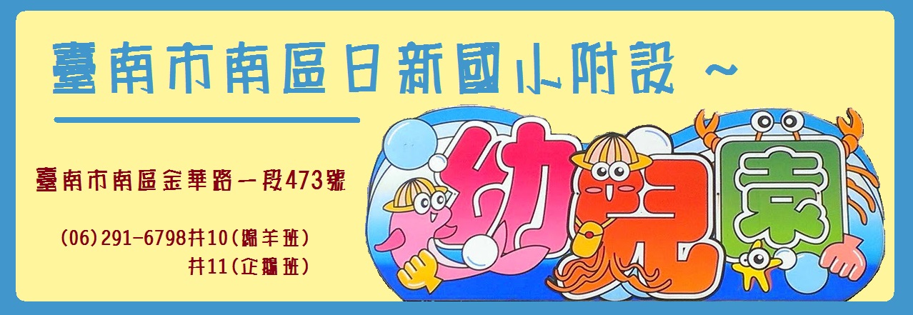 臺南市南區日新國小附幼歡迎您！！