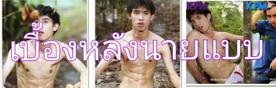 เบื้องหลังนายแบบ