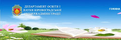 Департамент освіти і науки Кіровоградської облдержадміністрації
