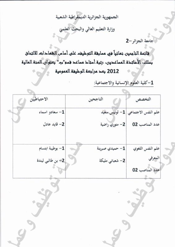 قائمة الناجحين في مسابقة اساتذة مساعدين قسم ب في جامعة الجزائر 2 بوزريعة 001+%5B800x600%5D