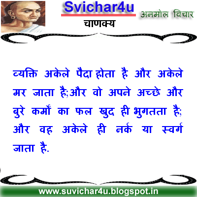 Vyakti akele paida hota hai aur akele mar jata hai aur wo apne achchhe aur bure karmon ka phal khud hi bhugatata hai aur wah akele hi nark ya swarg jata hai. 