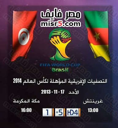 مباراة تونس والكاميرون مجانا علي قناة الجزيرة الرياضية 1 المفتوحة 7