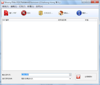一次破解多個PDF文件密碼保全機制保護，Weeny Free PDF Password Remover V1.1 繁體中文綠色免安裝版！