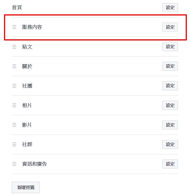 fb-fanpage-service-4.jpg-如何為 FB 粉絲團新增「服務內容」,讓顧客一眼就知道賣哪些產品