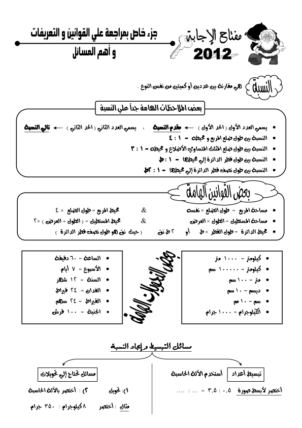 اقوى مراجعة رياضيات (القوانين والتعريفات واهم المسائل) للصف السادس الابتدائى الفصل الدراسى الاول - صفحة 1 %D8%A7%D9%84%D9%85%D8%B1%D8%A7%D8%AC%D8%B9%D8%A9+%D8%A7%D9%84%D9%86%D9%87%D8%A7%D8%A6%D9%8A%D8%A9+%D9%84%D9%84%D9%8A%D9%84%D8%A9+%D8%A7%D9%84%D8%A7%D9%85%D8%AA%D8%AD%D8%A7%D9%86+%D9%84%D9%84%D8%B5%D9%81+%D8%A7%D9%84%D8%B3%D8%A7%D8%AF%D8%B3+%D8%A8%D8%A7%D8%AE%D8%B1%D8%A7%D8%AC+%D9%85%D8%B3%D8%AA%D8%B1+%D9%85%D8%AD%D9%85%D9%88%D8%AF+%D8%AD%D9%84%D9%8A%D9%85_002