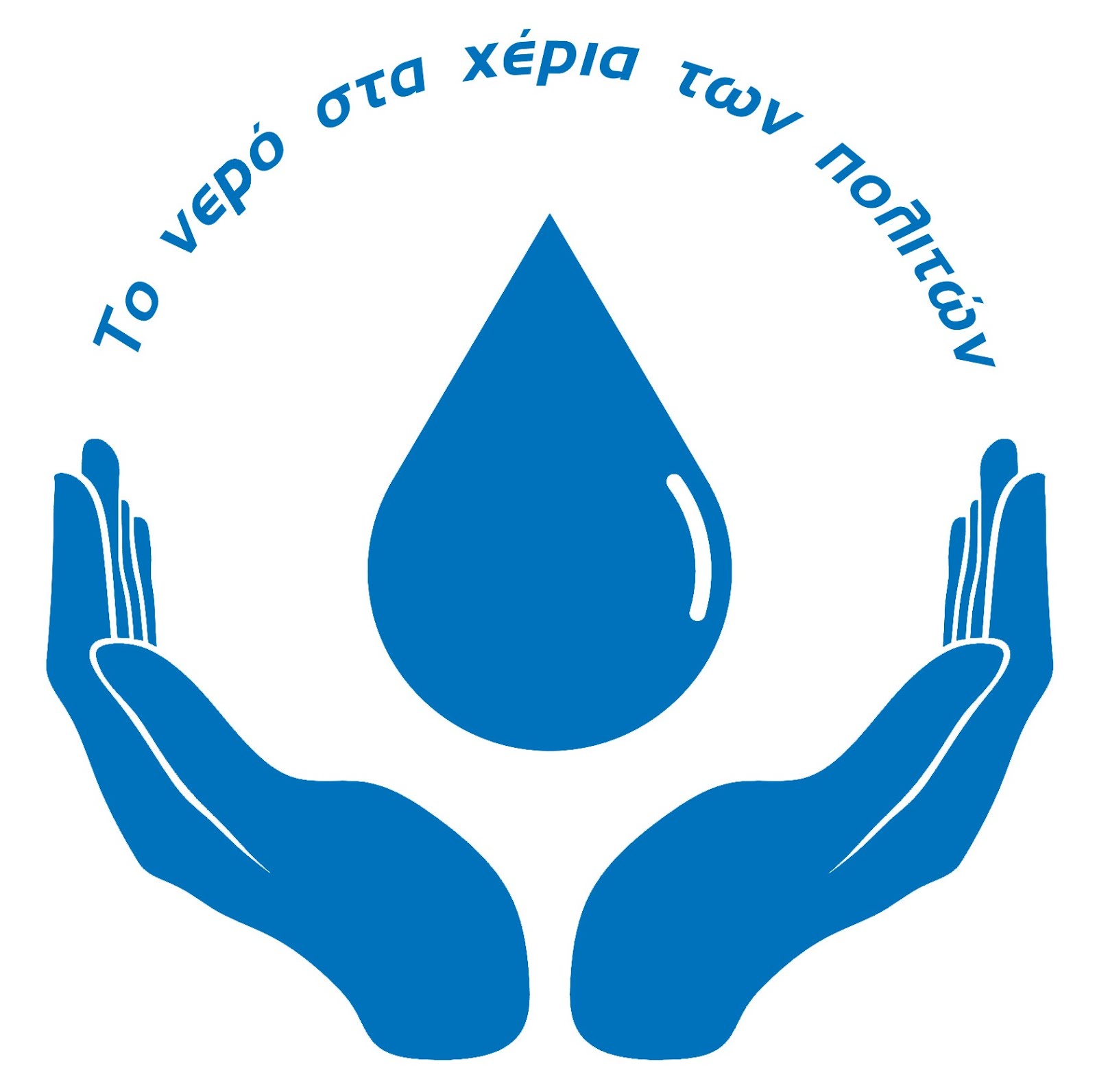 Πρωτοβουλία 62 φορέων Κ.ΑΛ.Ο. για τη συνεταιριστική διαχείριση του νερού της Θεσσαλονίκης