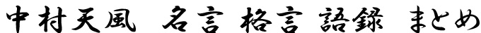 中村天風　名言 格言 語録まとめ