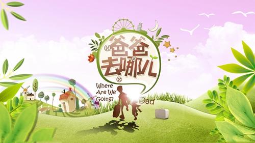 中國廣電總局9月1日宣布叫停《爸爸去哪兒》第五季節目,批評者認為這與去年的「限童令」如出一轍。 中國廣電總局9月1日宣布叫停《爸爸去哪兒》第五季節目,批評者認為這與去年的「限童令」如出一轍。