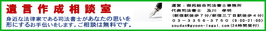 遺言相談室　東京新宿　御苑総合司法書士事務所