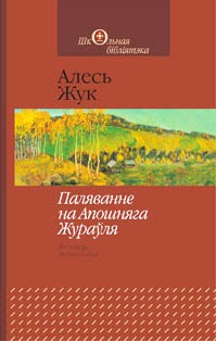 ЛИТЕРАТУРНАЯ ПОЛКА. Алесь Жук "ПАЛЯВАННЕ НА АПОШНЯГА ЖУРАУЛЯ"