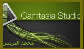 تحميل وتفعيل الاصدار الاخير من برامج 0.6.Camtasia Studio 8  مع اخر نسخة 