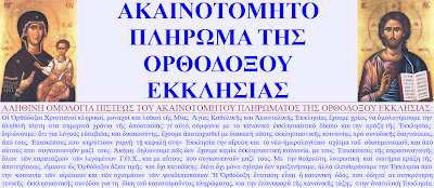 ΟΡΘΟΔΟΞΗ ΟΜΟΛΟΓΙΑ - ΑΚΑΙΝΟΤΟΜΗΤΟ ΠΛΗΡΩΜΑ ΤΗΣ ΟΡΘΟΔΟΞΟΥ ΕΚΚΛΗΣΙΑΣ-