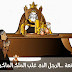 كتب أحد الملوك ... " إذا تمكن أحد من إختلاق كذبة وأقول له : هذا كذب ، سأعطيه نصف مملكتي "
