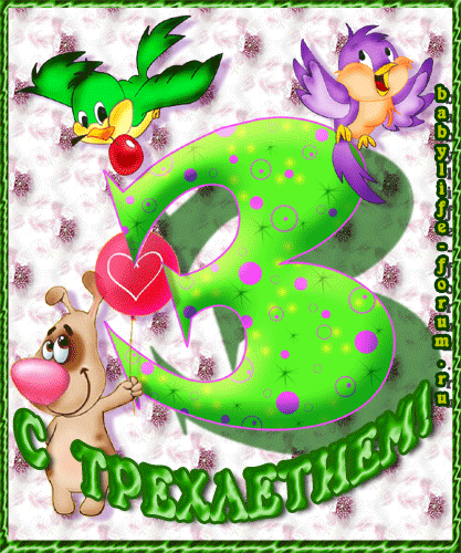 3+годика+(2).gif