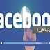 أشياء خطيرة تحدث في حاسوبك أو هاتفك إذا لم تقم بتوقيف التشغيل التلقائي للفيديوهات على الفيسبوك وتعرف كيف توقفها