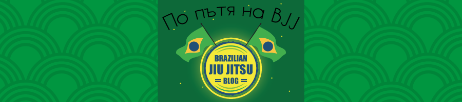 BJJ Blog - По пътя на Бразилското Джу Джицу