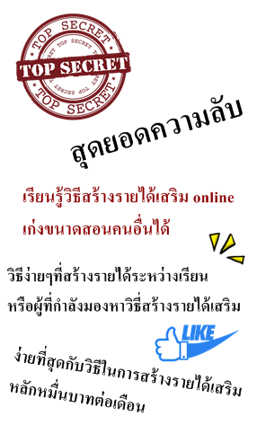 รายได้เสริม online ที่ได้เงินง่ายที่สุดในไทย