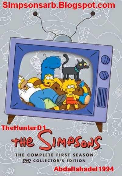 Thesimpsons عائلة سمبسون مترجم الموسم الأول من المسلسل الكوميدي الرائع The Simpsons كامل و مترجم