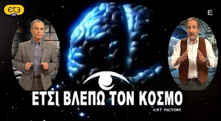 Δείτε όλα τα επεισόδια της εκπληκτικής σειράς ''Έτσι βλέπω τον κόσμο'' των καθηγητών Μ. Δανέζη και Σ. Θεοδοσίου