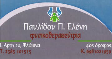 Παυλίδου Ελένη "Φυσικοθεραπεύτρια"